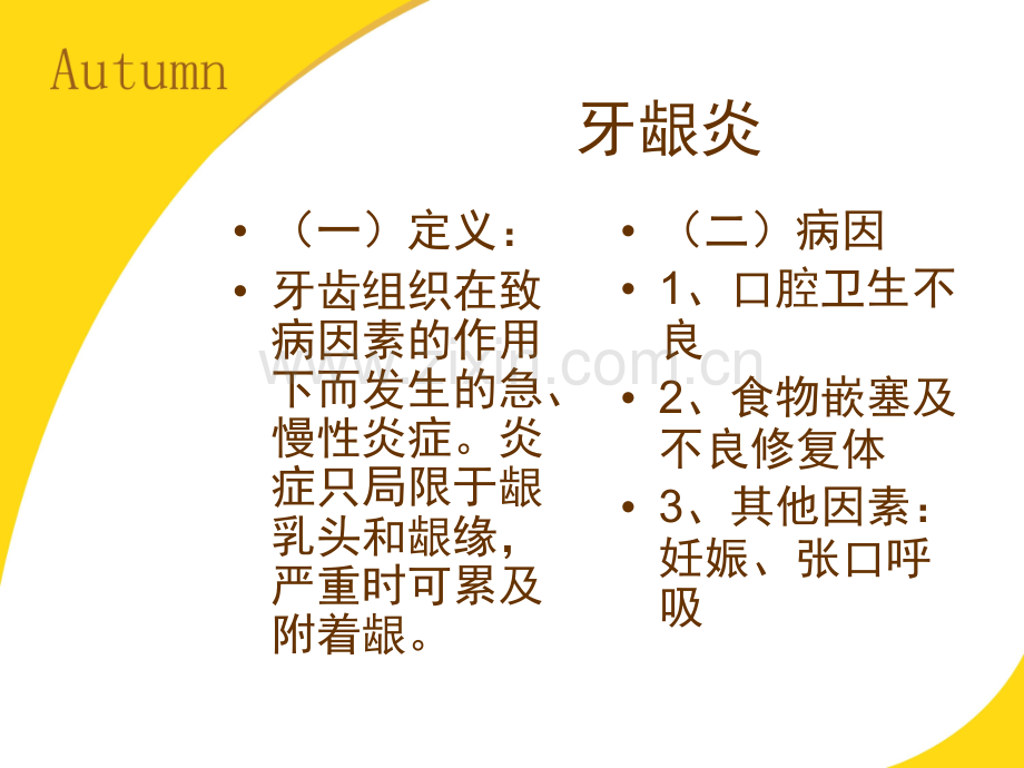 牙龈炎病人的护理.pptx_第1页