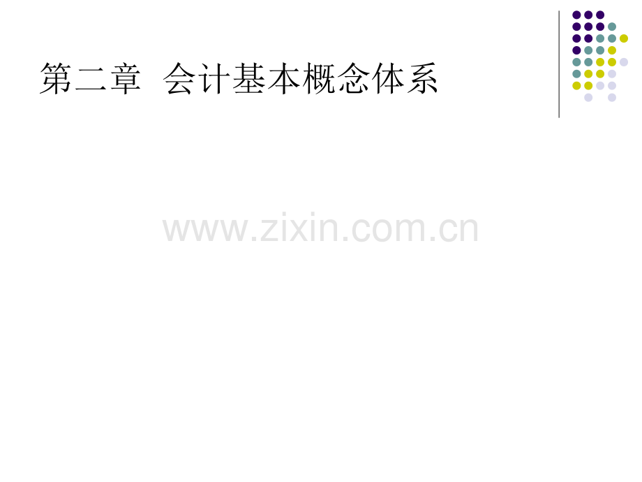 会计核算基本前提.pptx_第1页