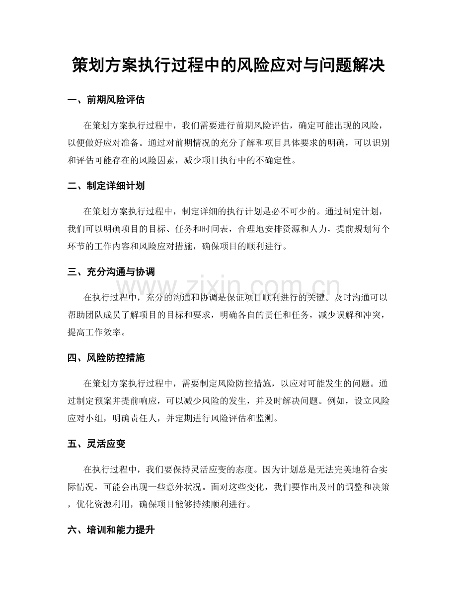 策划方案执行过程中的风险应对与问题解决.docx_第1页