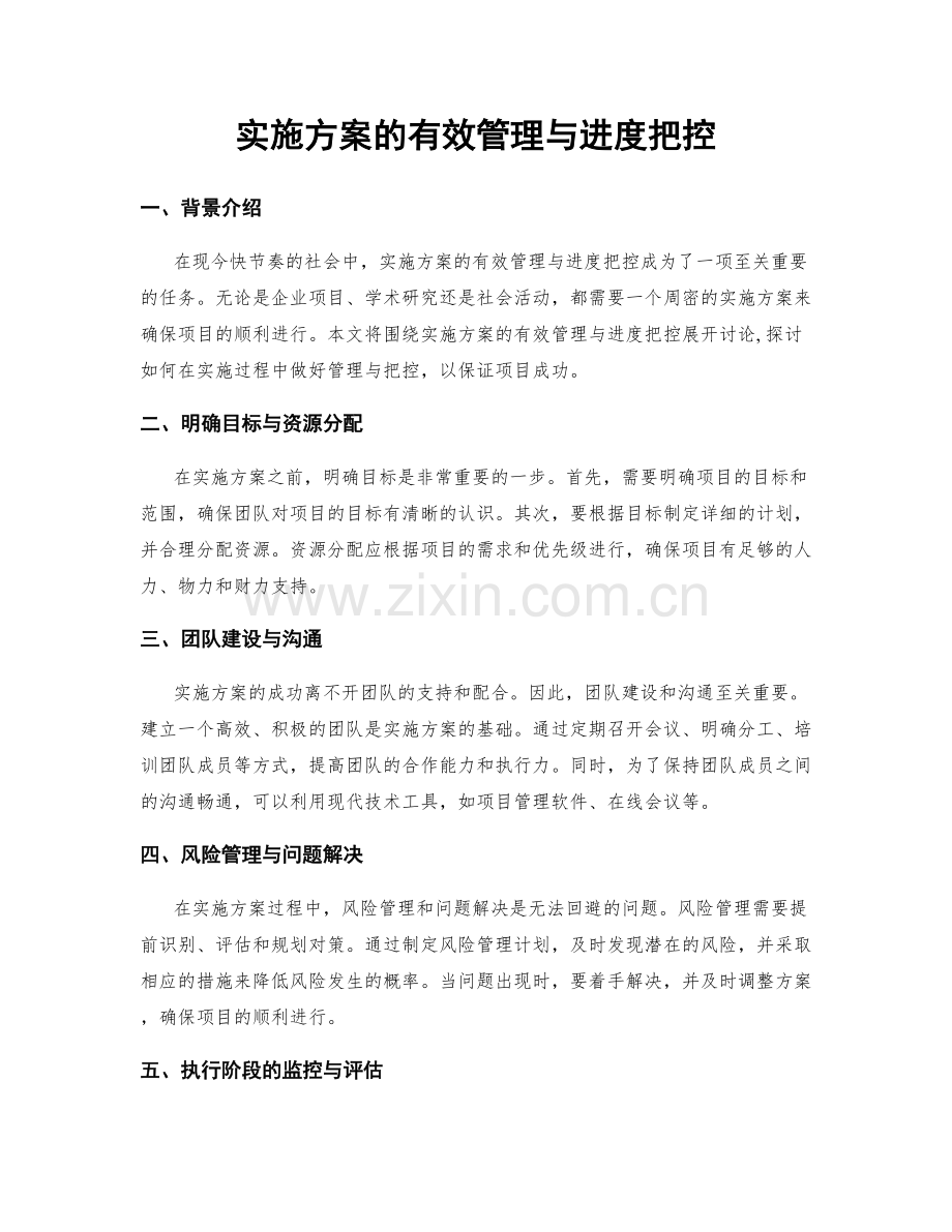实施方案的有效管理与进度把控.docx_第1页