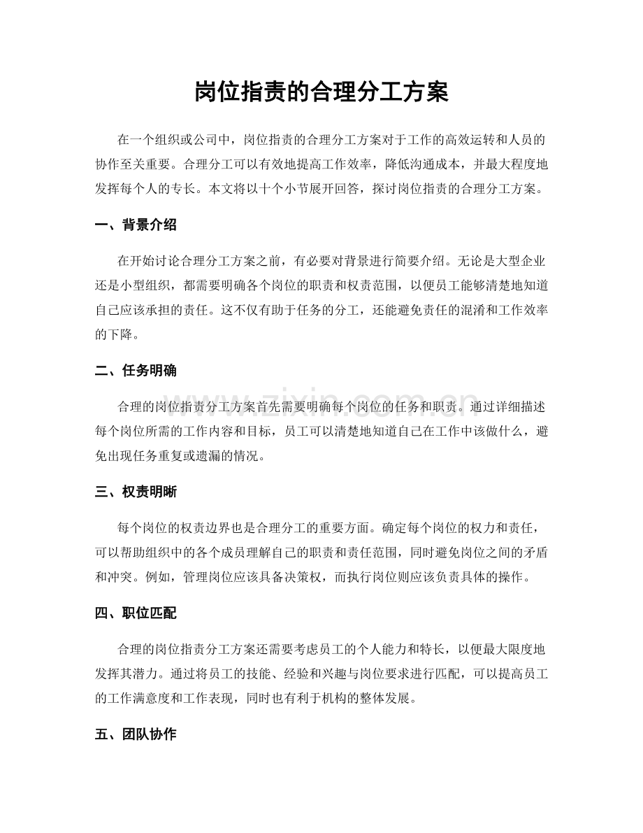 岗位职责的合理分工方案.docx_第1页