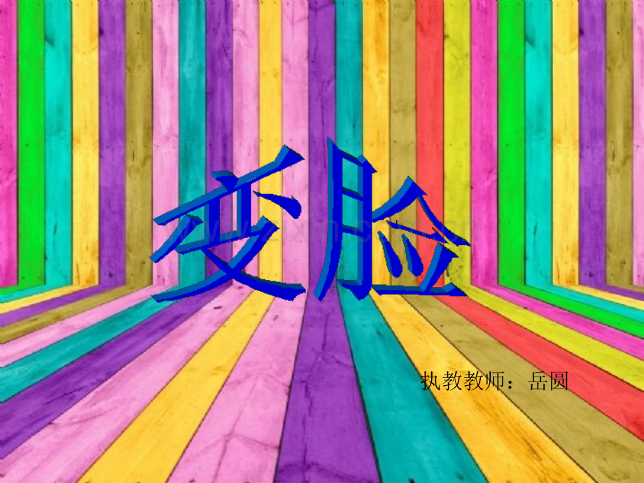 湘教版一年级美术变脸.pptx_第1页