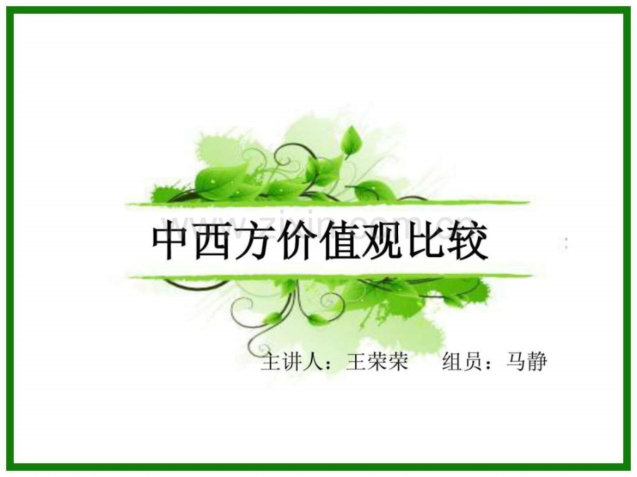 中西方价值观差异1图文.pptx_第1页