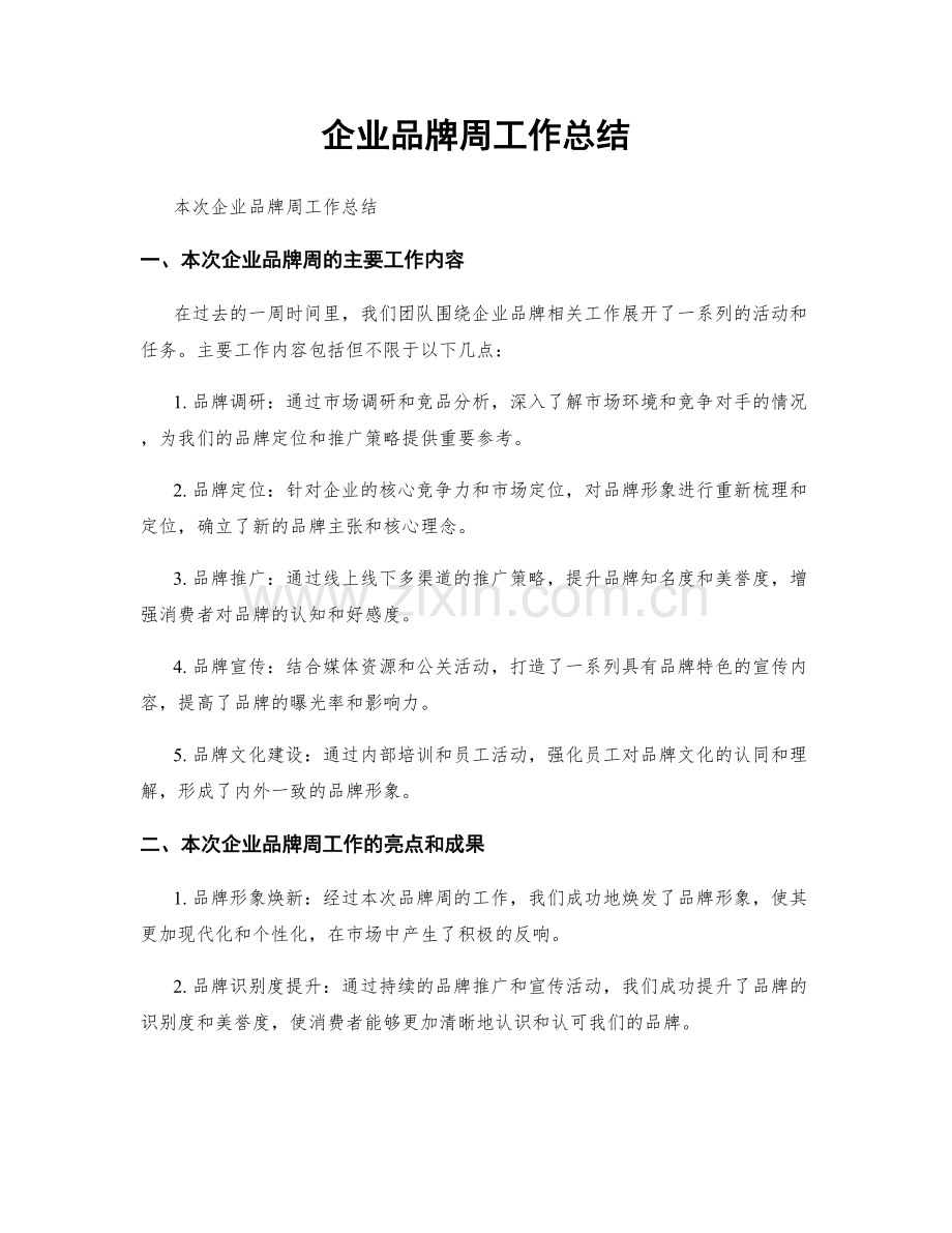 企业品牌周工作总结.docx_第1页