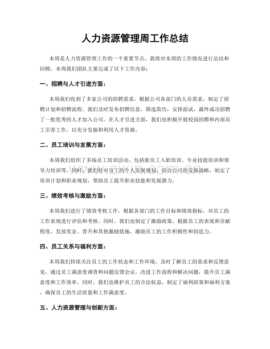 人力资源管理周工作总结.docx_第1页