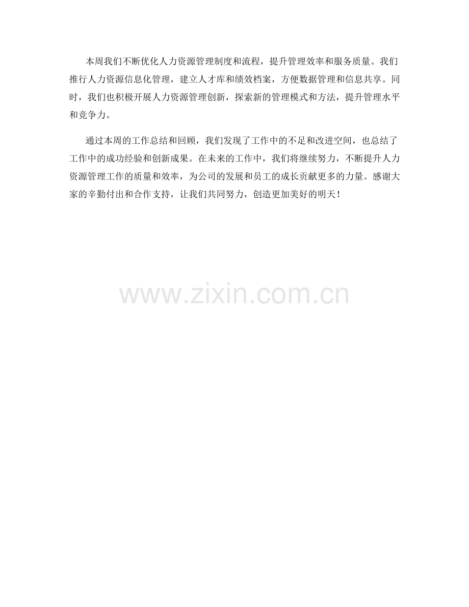 人力资源管理周工作总结.docx_第2页