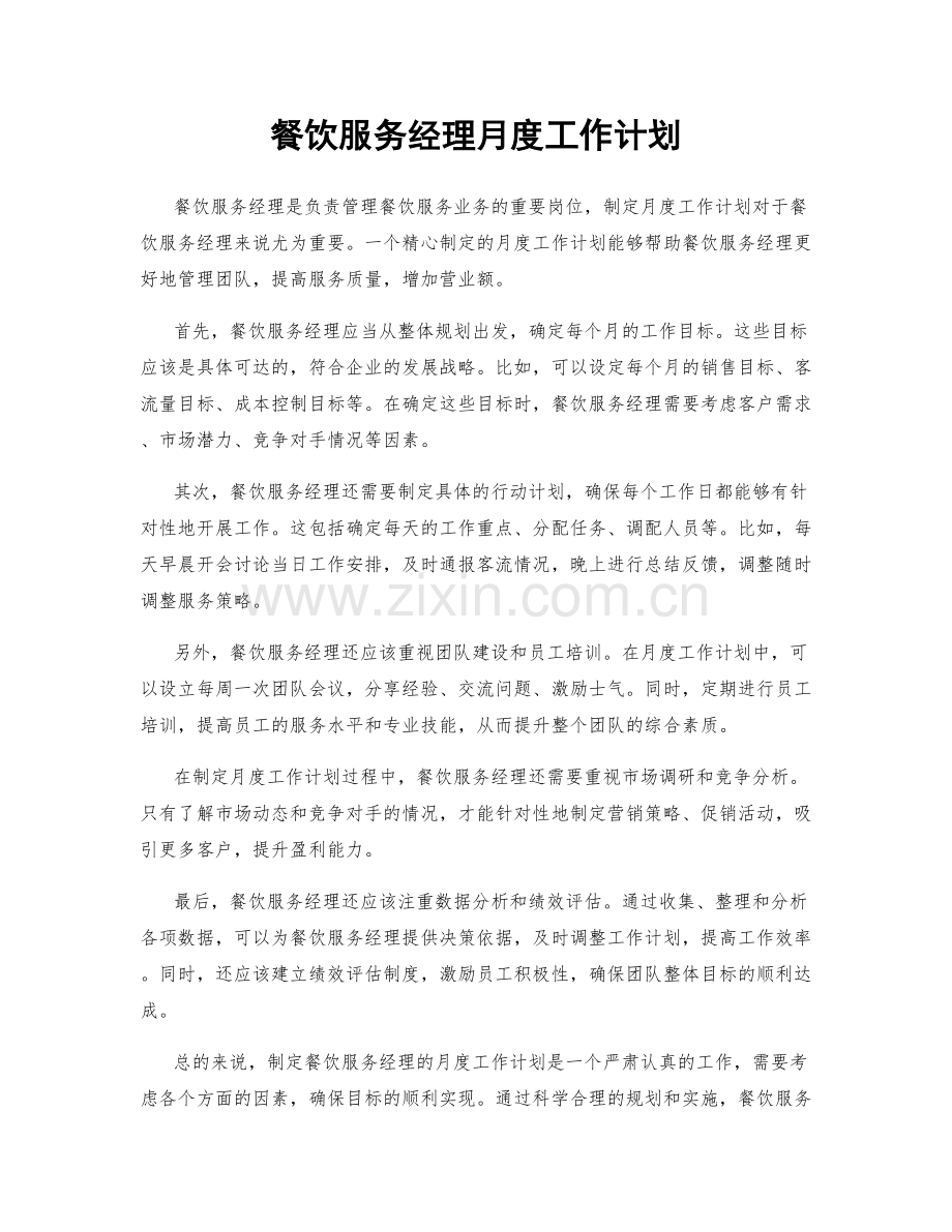 餐饮服务经理月度工作计划.docx_第1页