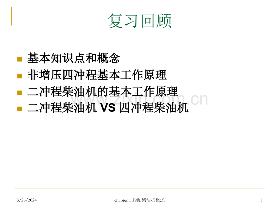 武汉理工-轮机工程-船舶柴油机-主动力推进装置lecture2.ppt_第1页