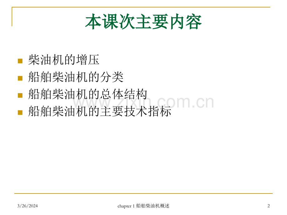 武汉理工-轮机工程-船舶柴油机-主动力推进装置lecture2.ppt_第2页