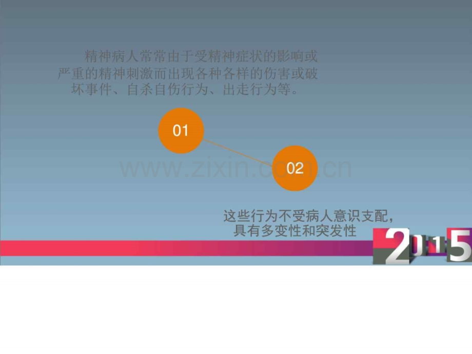 精神障碍患者常见危急状态与护理图文.pptx_第2页