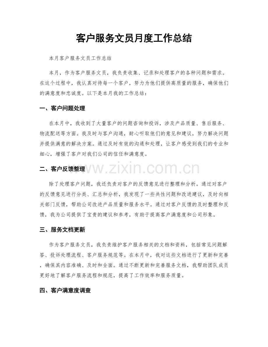 客户服务文员月度工作总结.docx_第1页