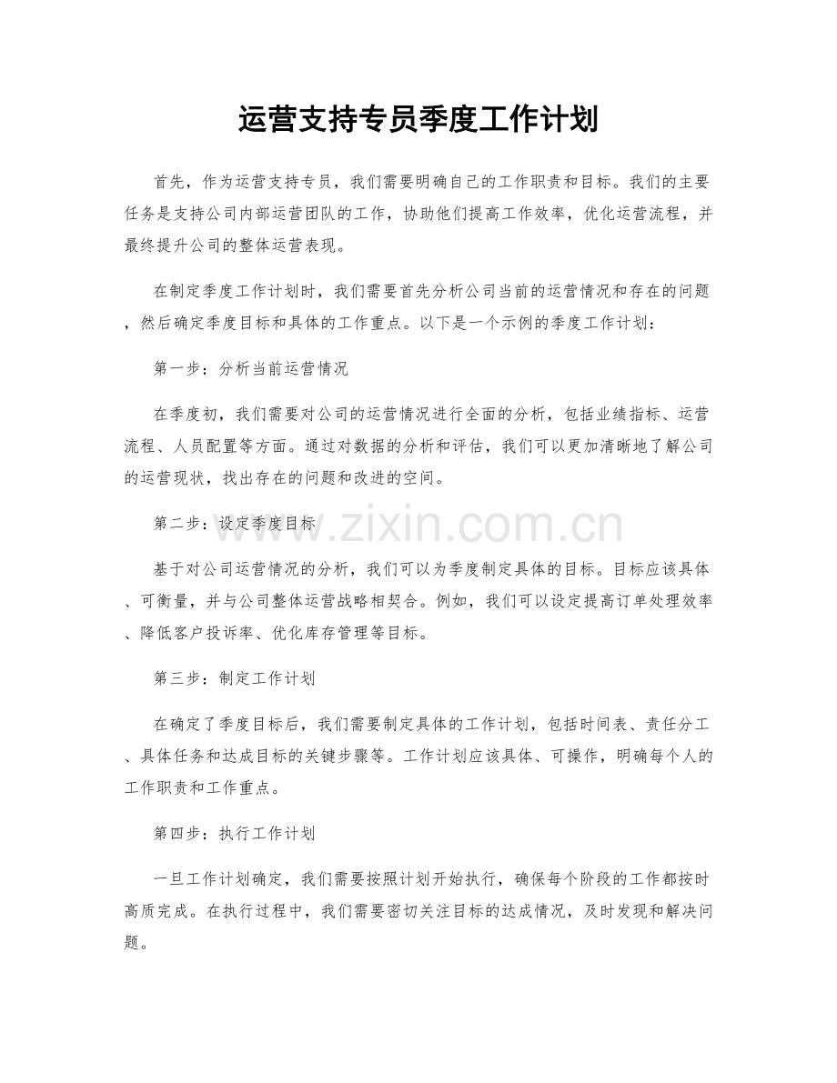 运营支持专员季度工作计划.docx_第1页