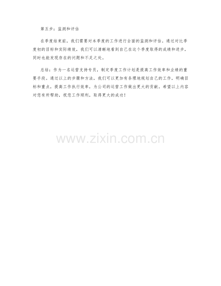 运营支持专员季度工作计划.docx_第2页