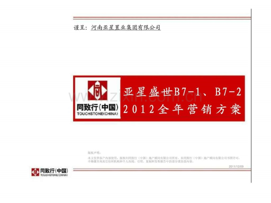 郑州亚星盛世B71丶B72营销方案.pptx_第2页