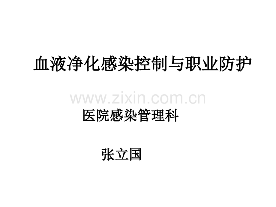 血液净化医院感染控制与职业防护.pptx_第1页