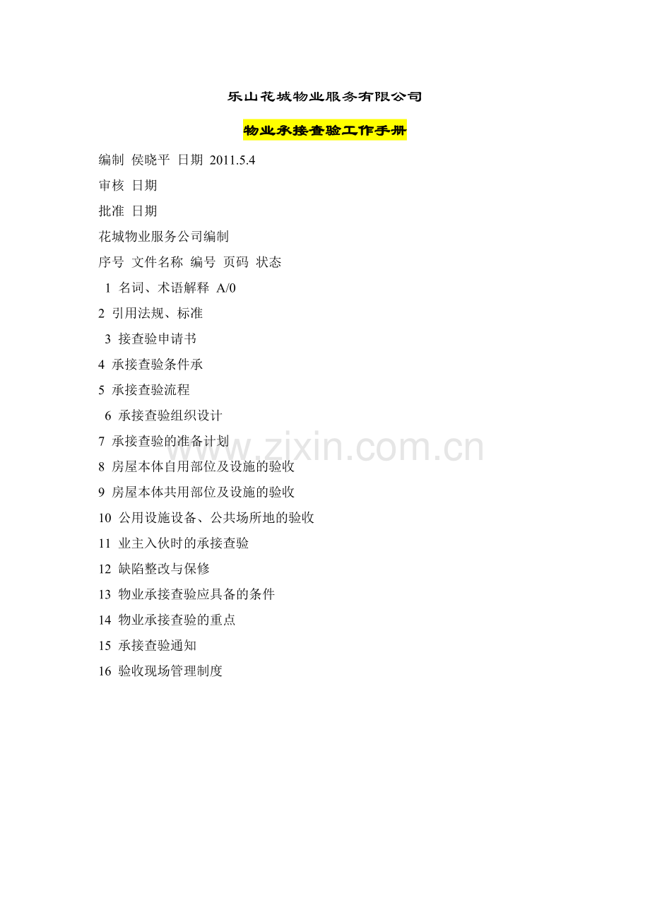 物业服务有限公司物业.doc_第1页