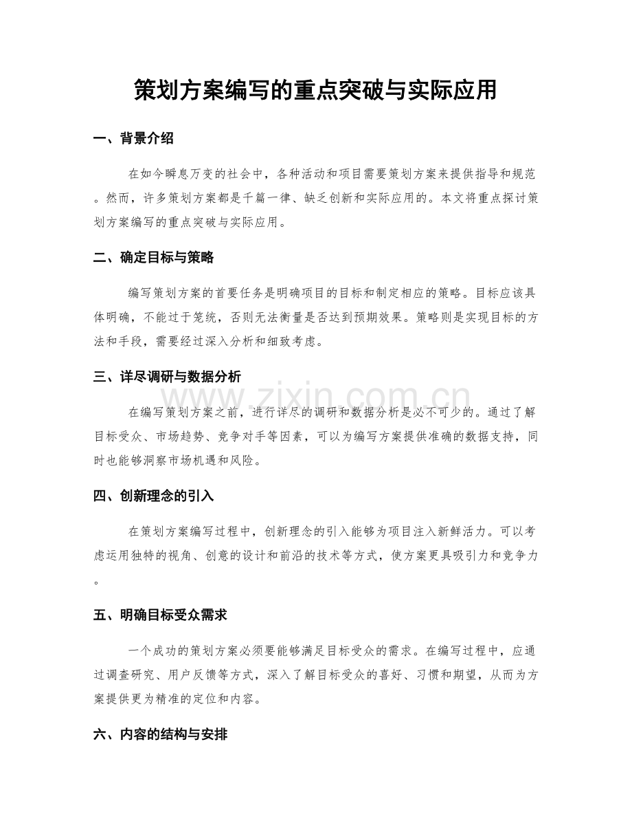 策划方案编写的重点突破与实际应用.docx_第1页