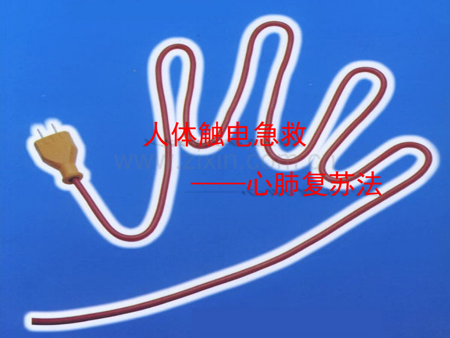 人体触电急救心肺复苏法.pptx_第1页