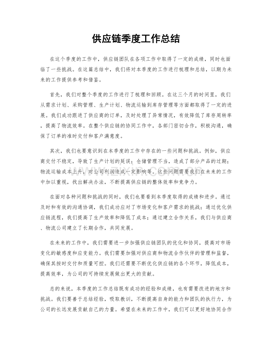 供应链季度工作总结.docx_第1页