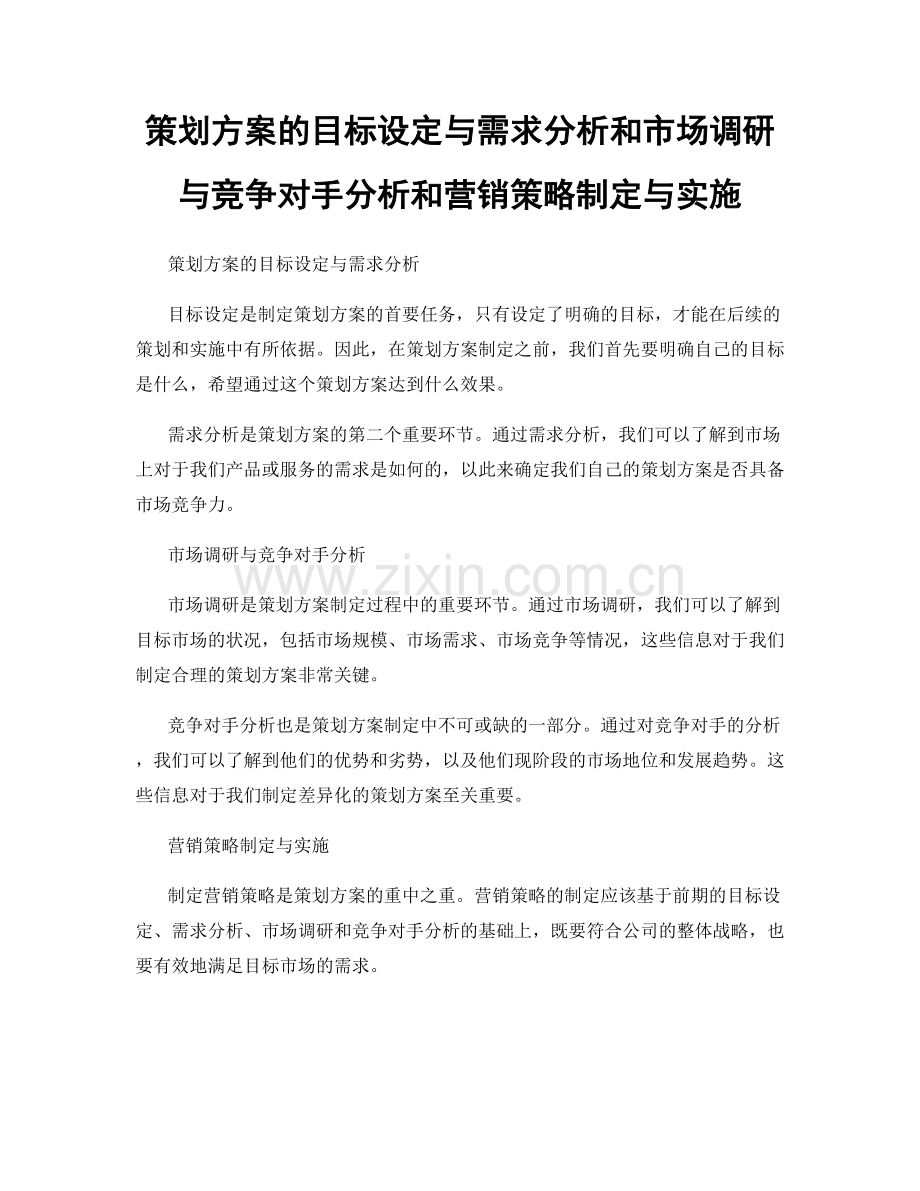 策划方案的目标设定与需求分析和市场调研与竞争对手分析和营销策略制定与实施.docx_第1页