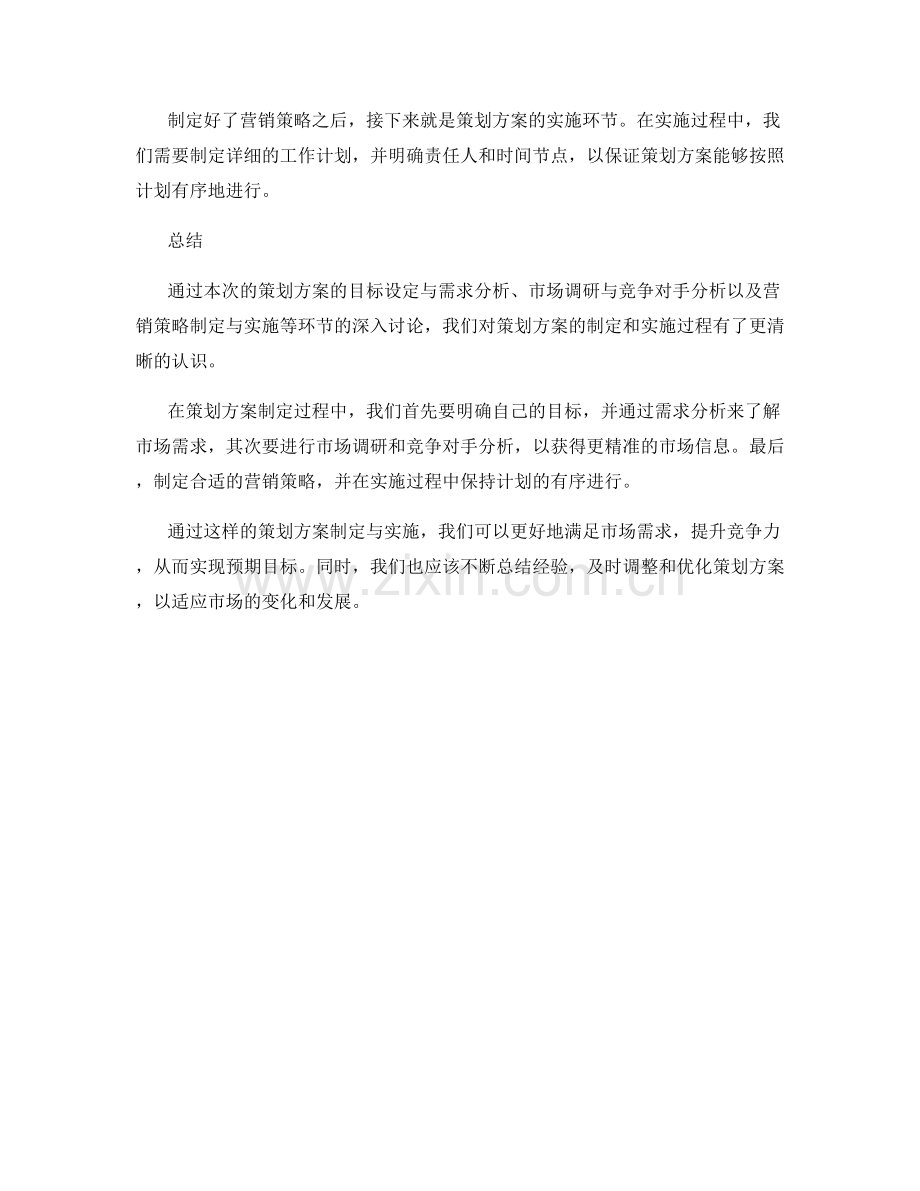 策划方案的目标设定与需求分析和市场调研与竞争对手分析和营销策略制定与实施.docx_第2页