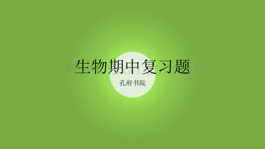 七下生物期中复习.pptx_第1页