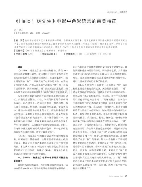 《Hello!树先生》电影中色彩语言的审美特征.pdf