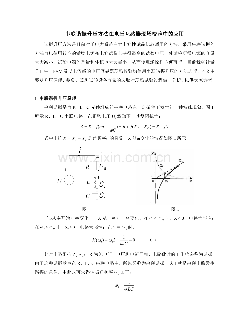 串联谐振升压方法在电压互感器现场校验中的应用.docx_第1页
