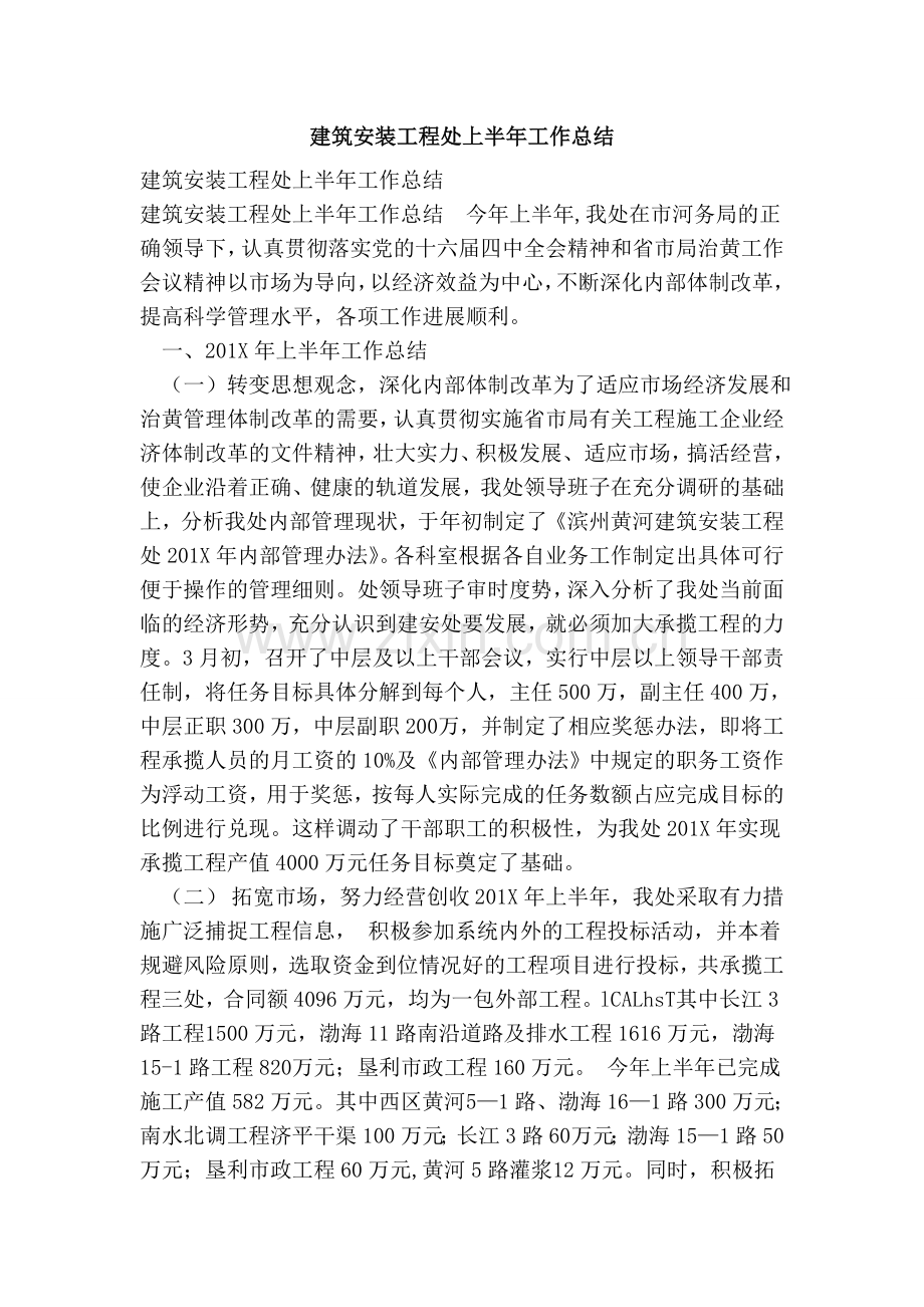 建筑安装工程处上半年工作总结.docx_第1页