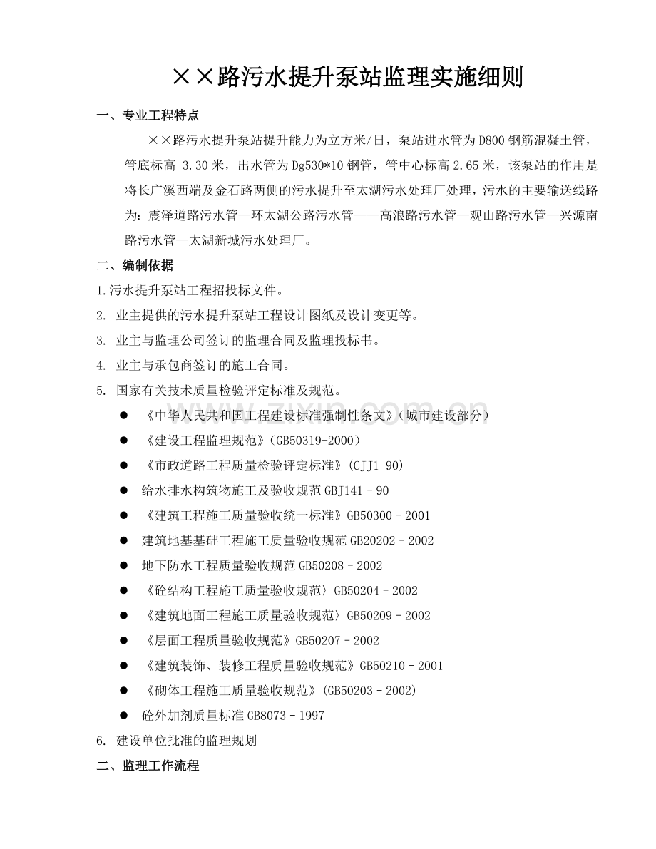 污水提升泵站细则.doc_第1页