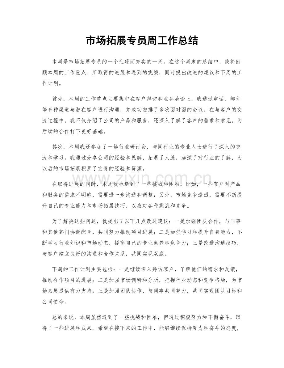 市场拓展专员周工作总结.docx_第1页