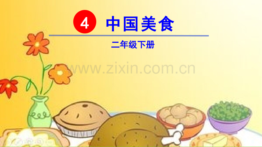 二年级语文下册—识字4中国美食.pptx_第2页