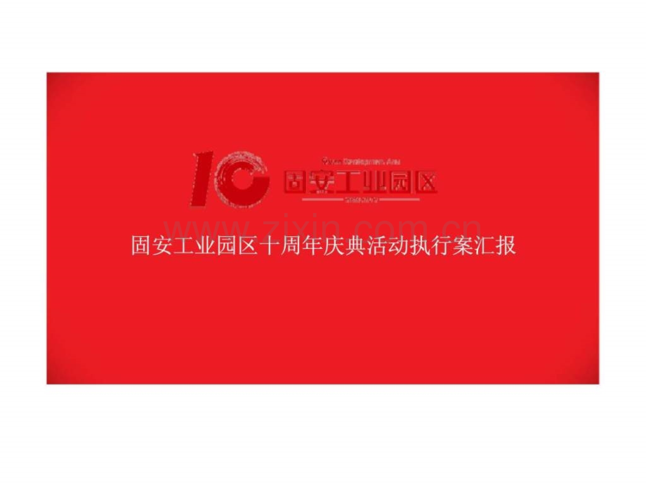 廊坊市固安工业园区十周庆典活动执行案汇报.pptx_第1页