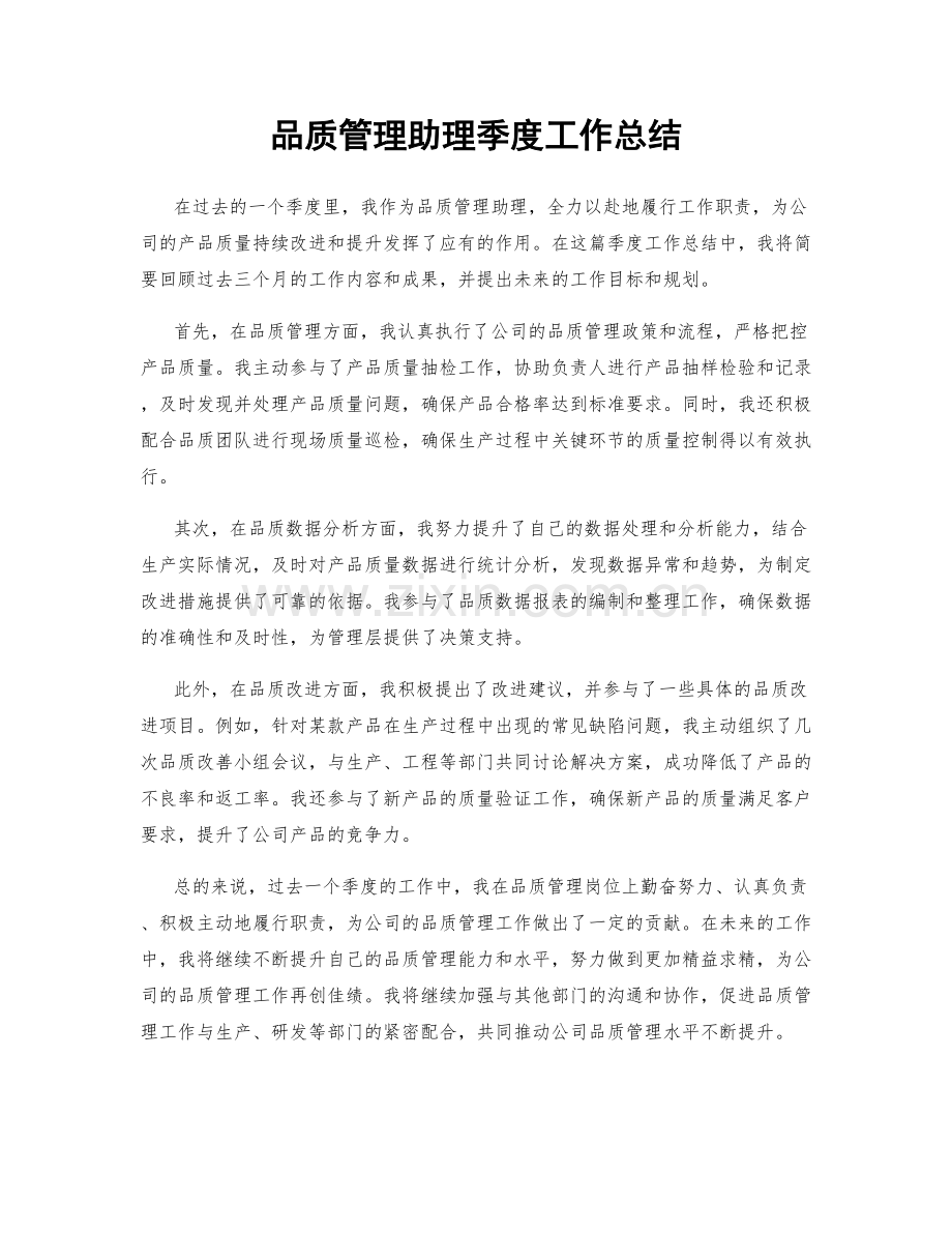 品质管理助理季度工作总结.docx_第1页