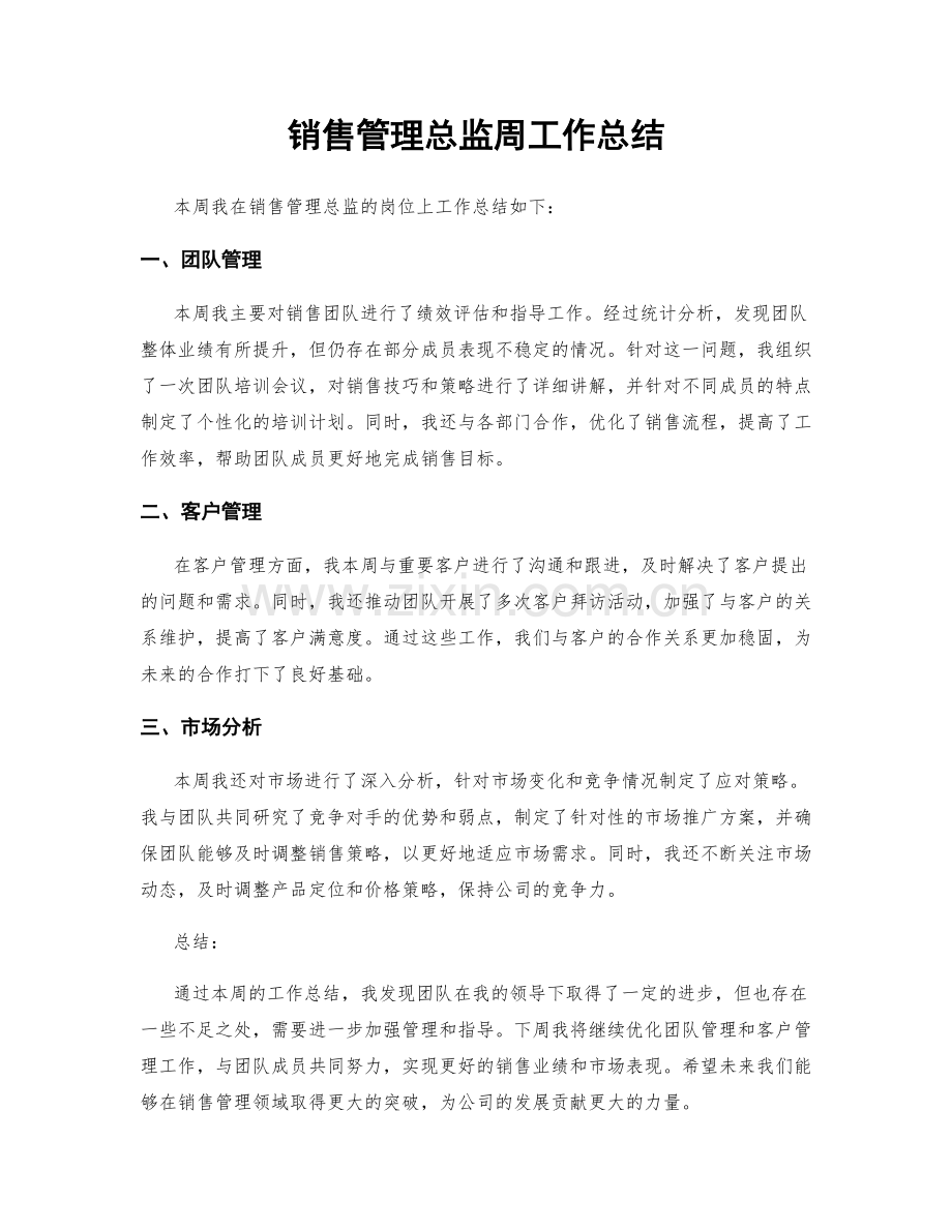 销售管理总监周工作总结.docx_第1页
