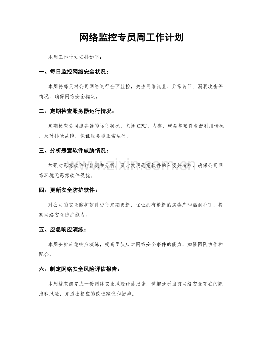 网络监控专员周工作计划.docx_第1页