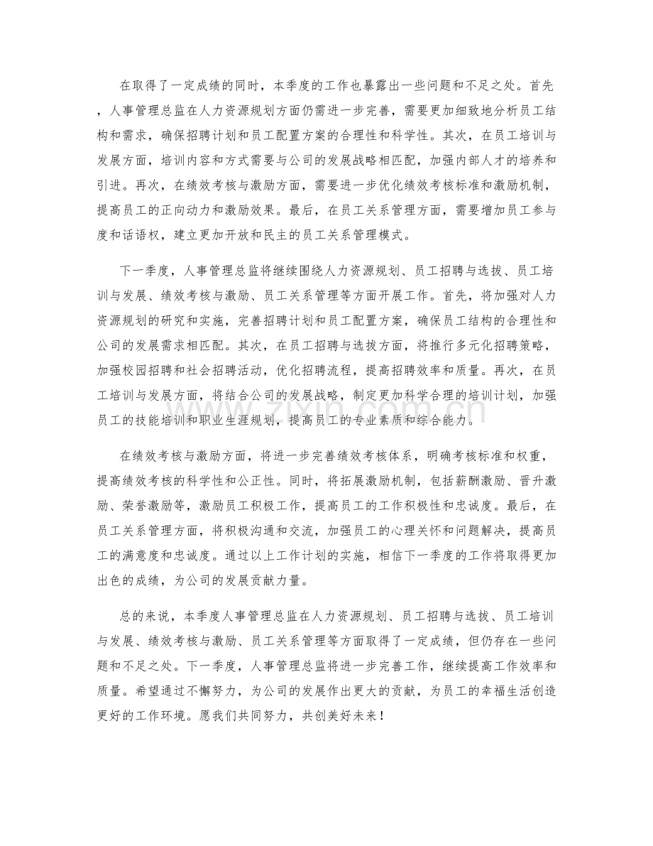 人事管理总监季度工作总结.docx_第2页