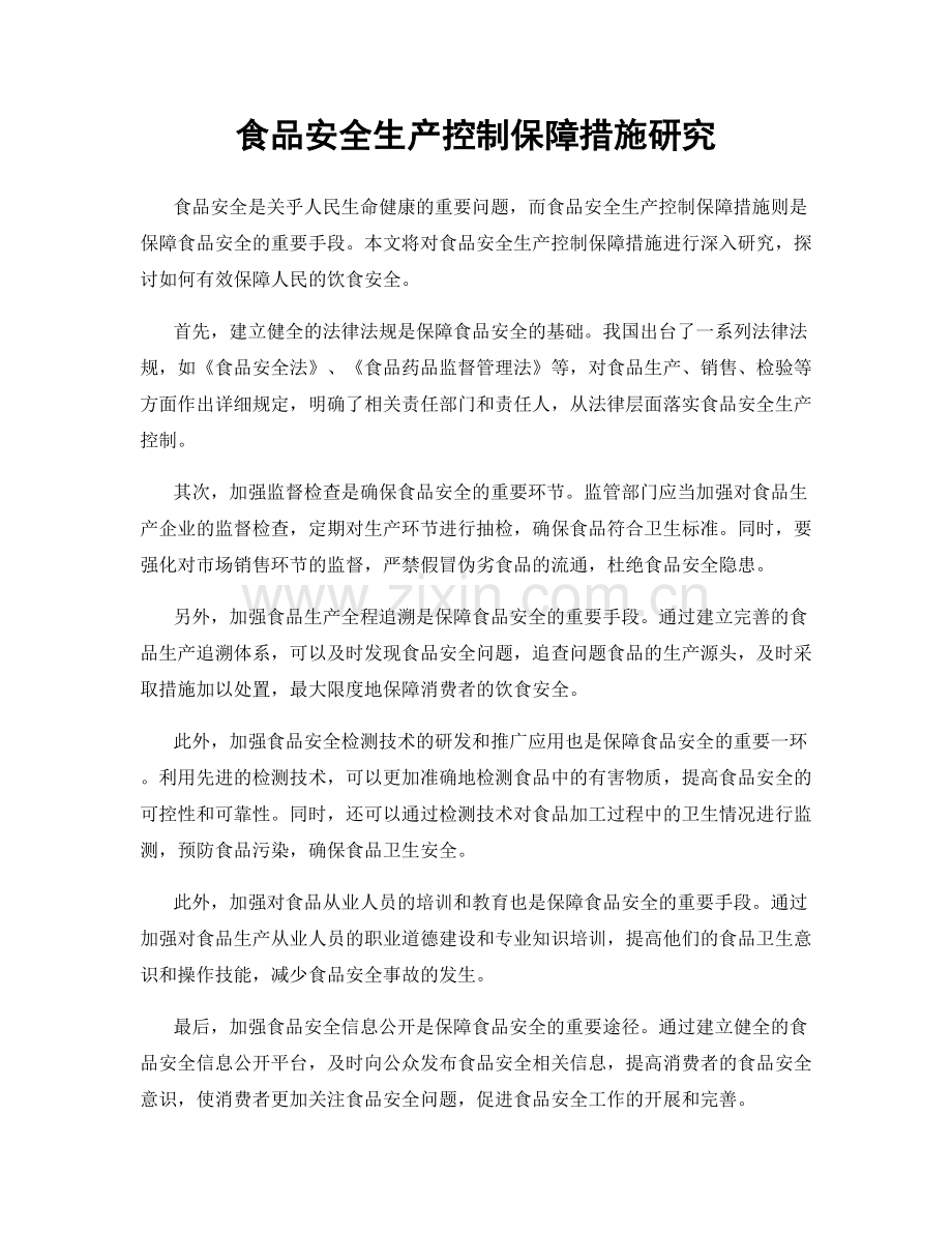 食品安全生产控制保障措施研究.docx_第1页