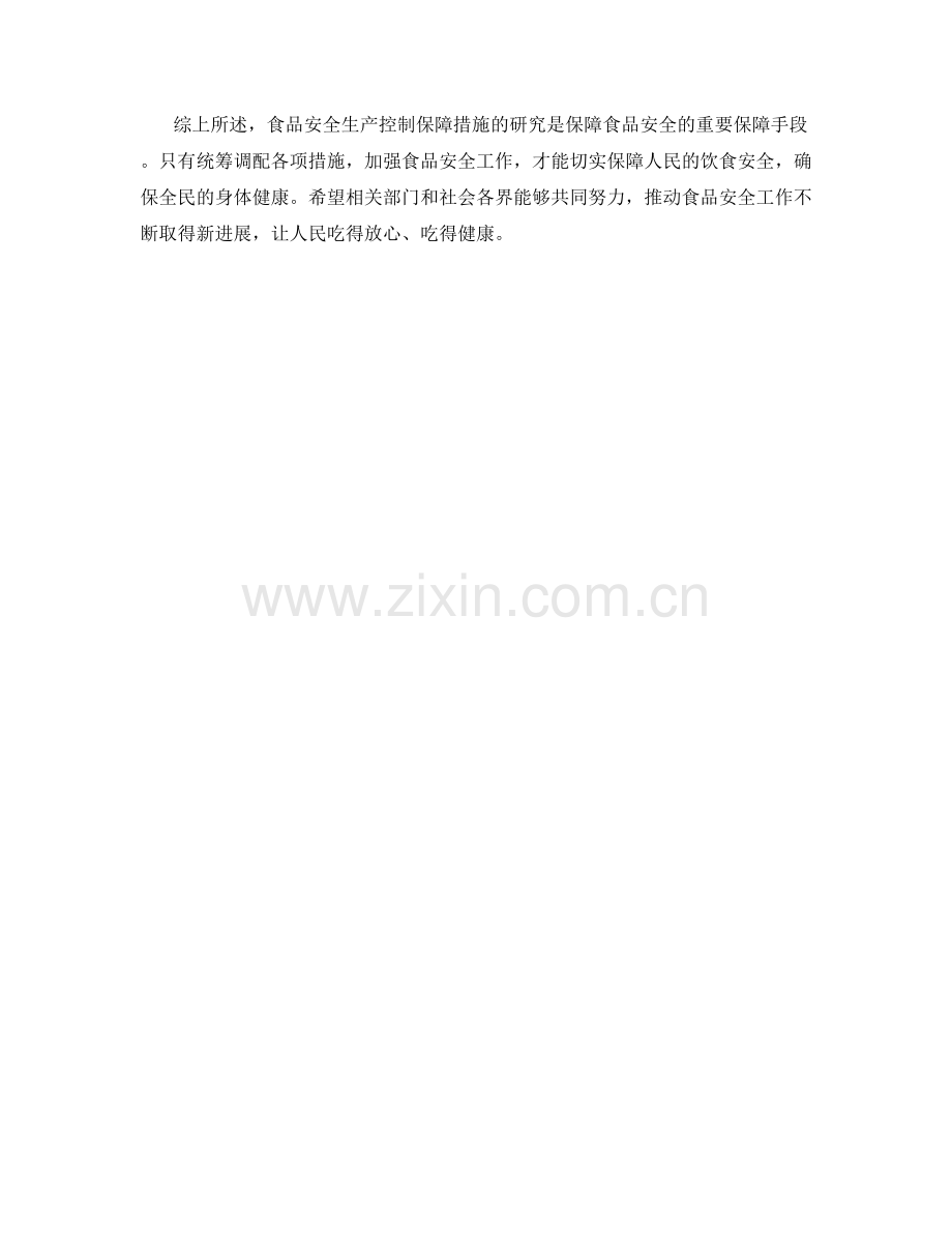食品安全生产控制保障措施研究.docx_第2页