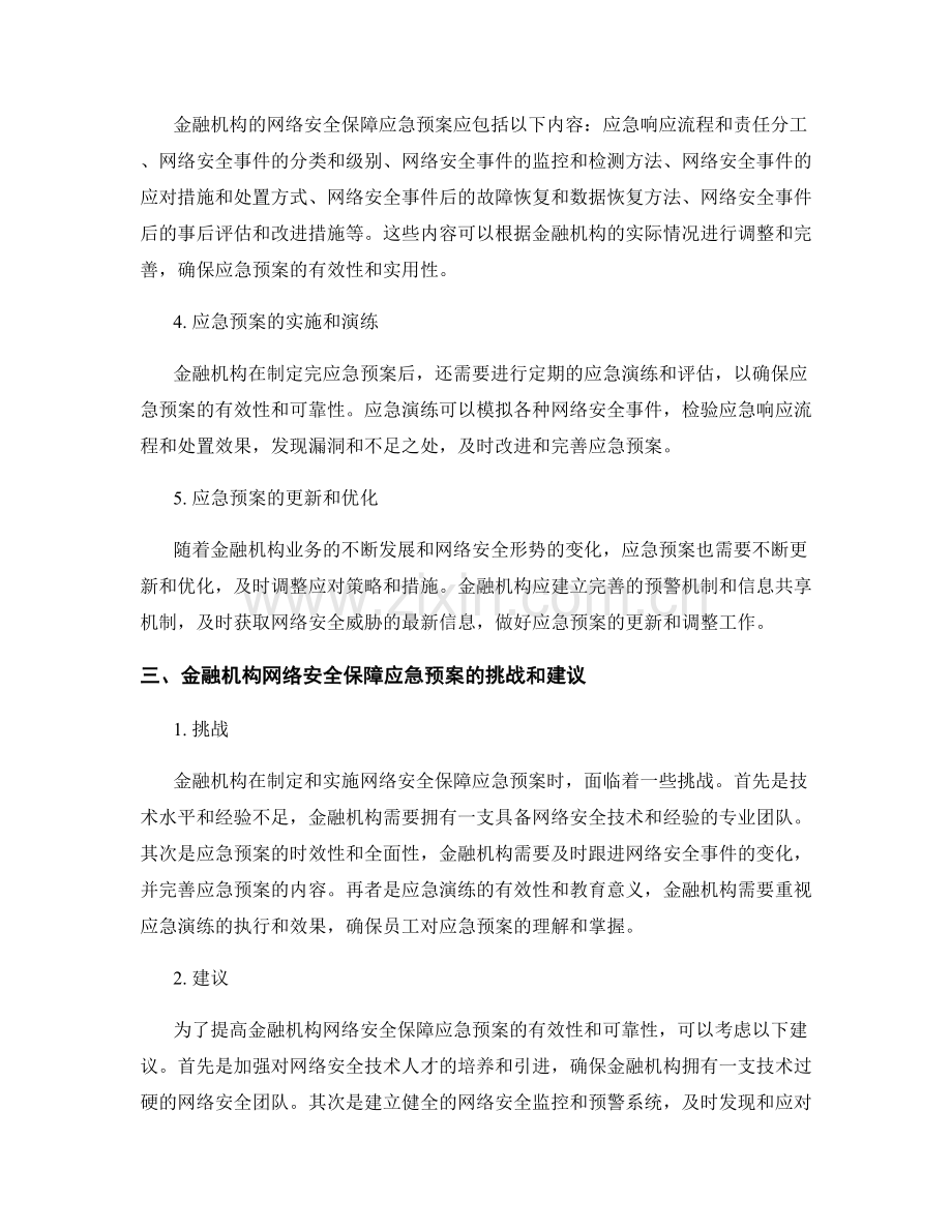 金融机构网络安全保障应急预案讨论.docx_第2页