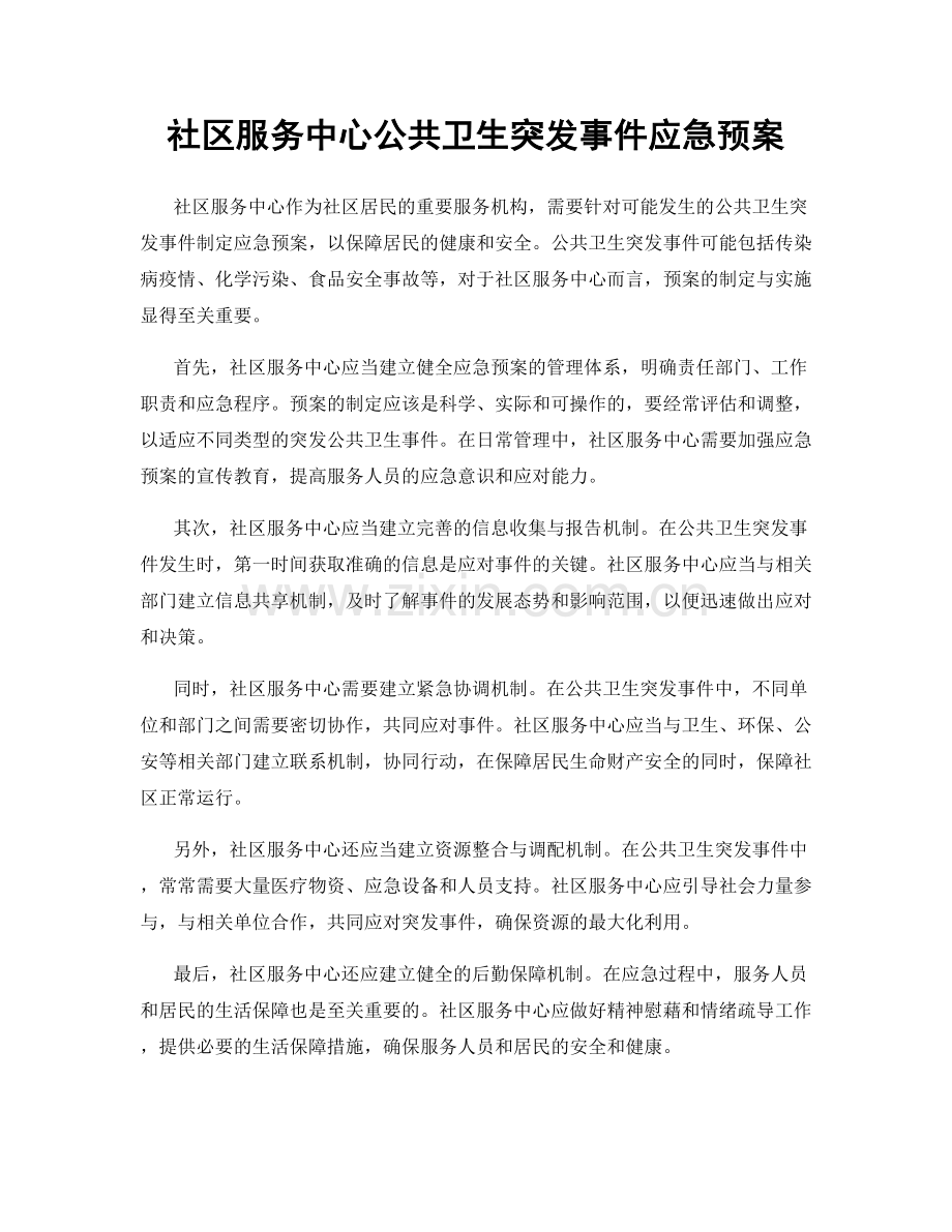 社区服务中心公共卫生突发事件应急预案.docx_第1页