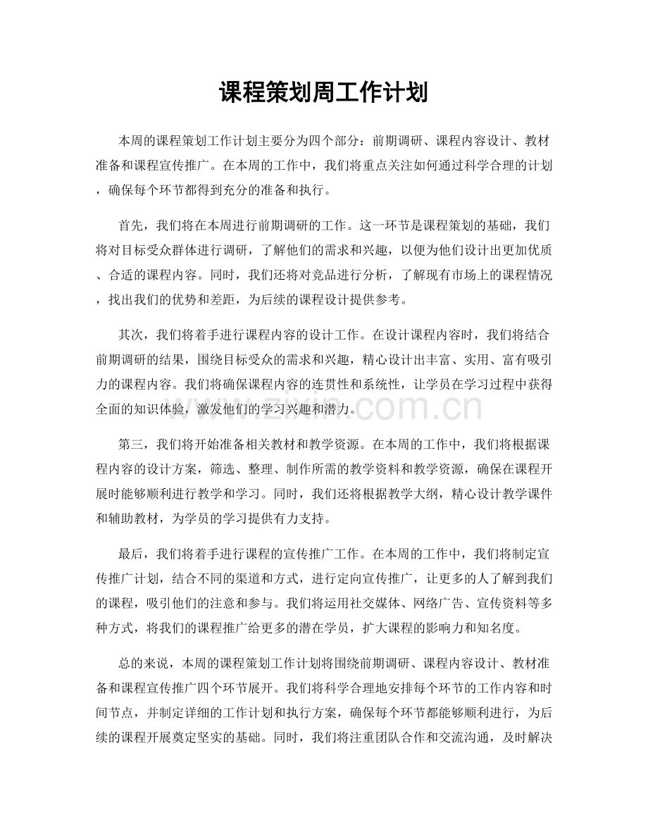课程策划周工作计划.docx_第1页
