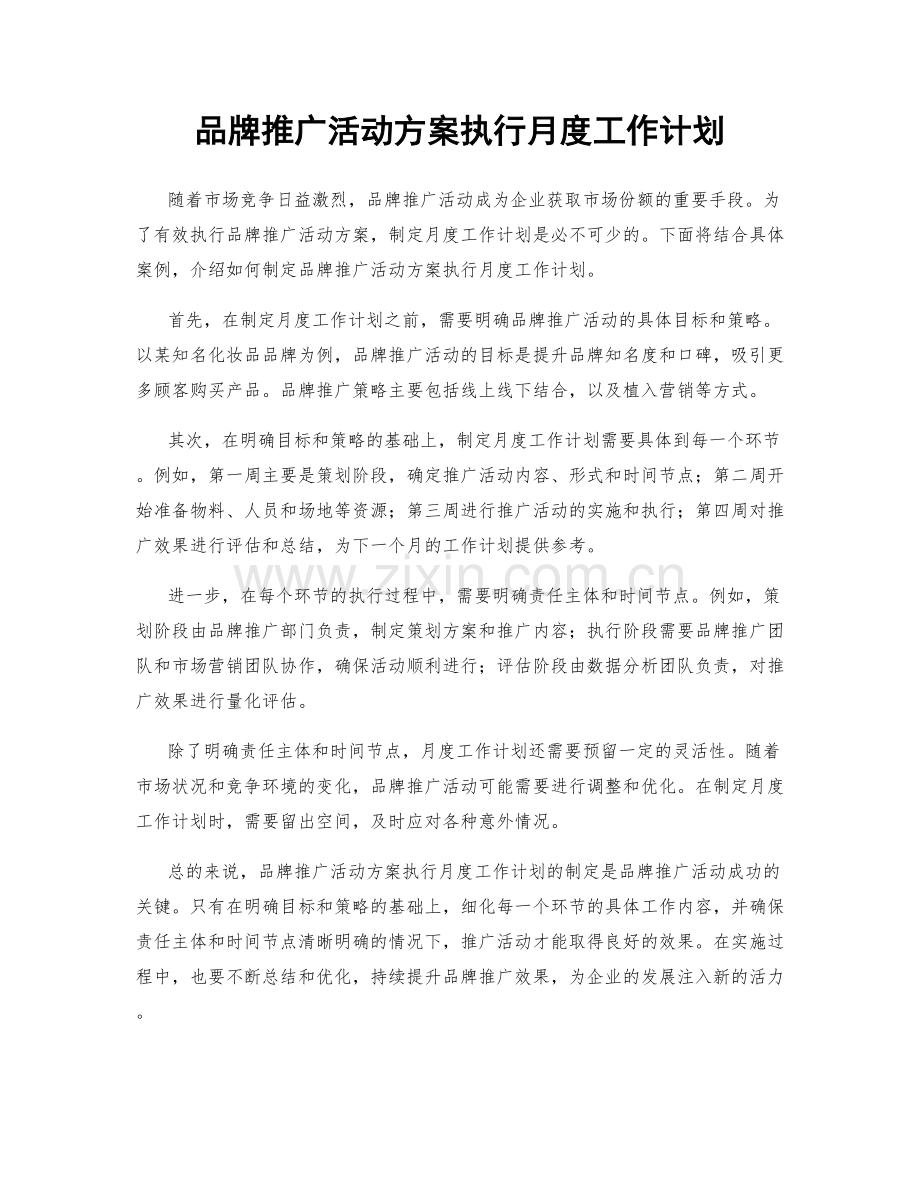 品牌推广活动方案执行月度工作计划.docx_第1页