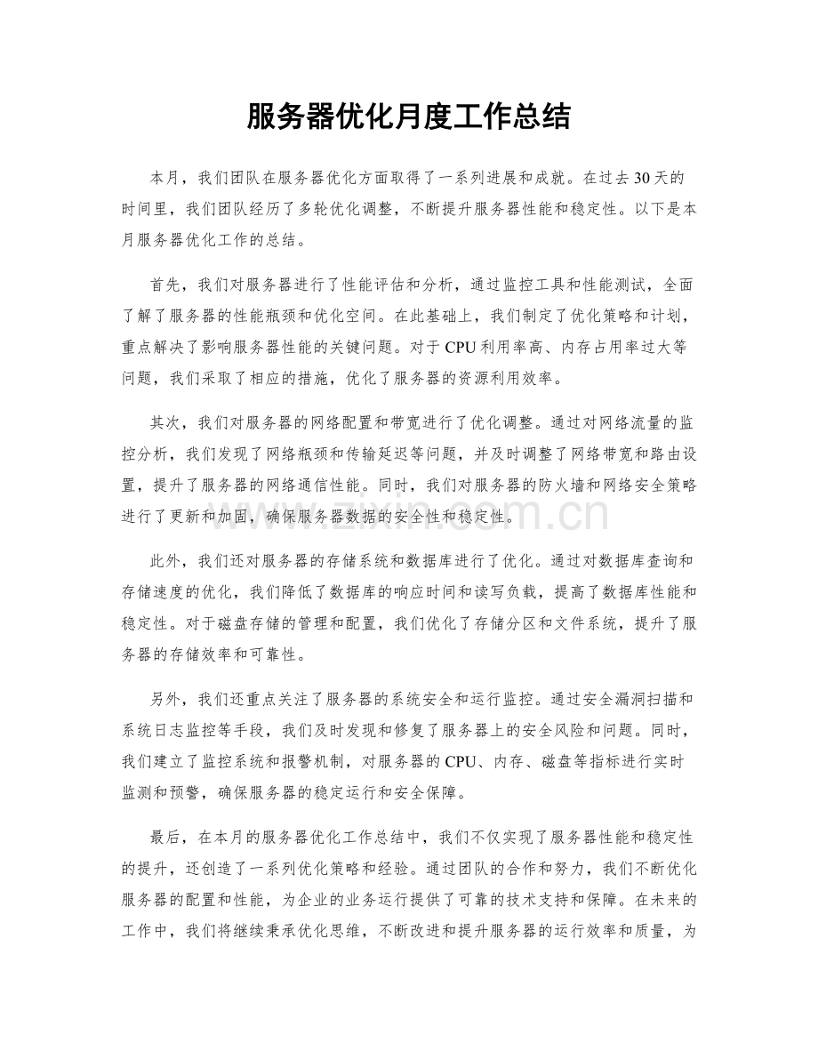 服务器优化月度工作总结.docx_第1页