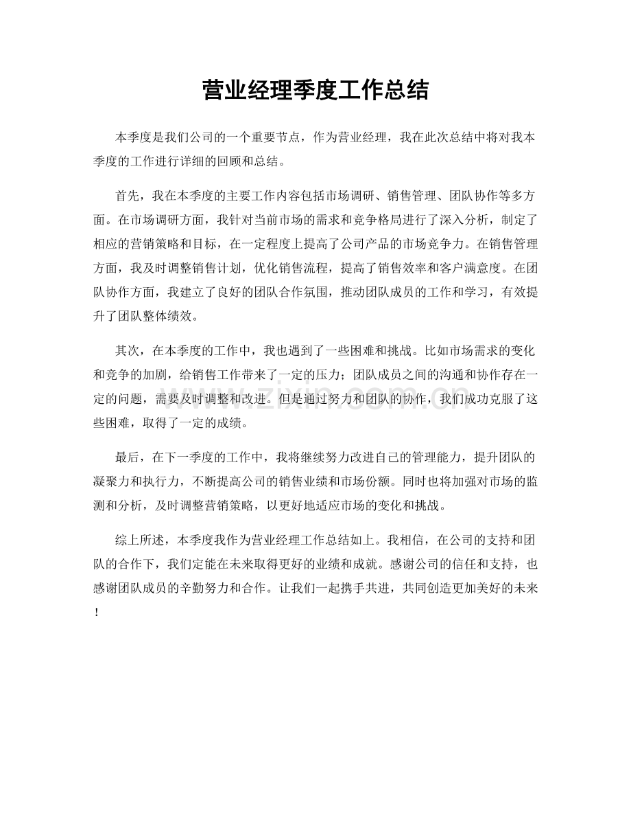 营业经理季度工作总结.docx_第1页