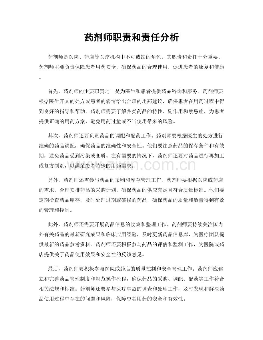药剂师职责和责任分析.docx_第1页