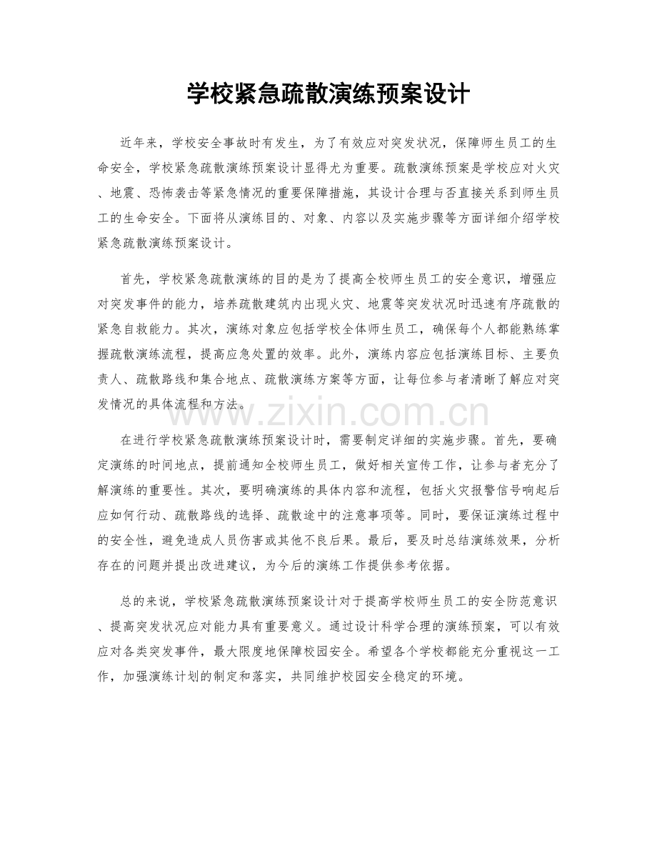 学校紧急疏散演练预案设计.docx_第1页