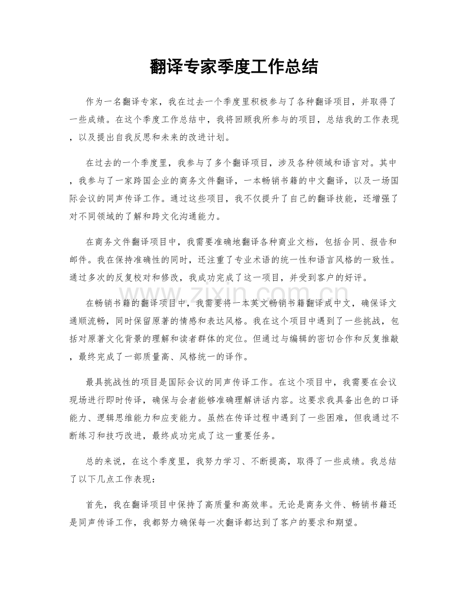 翻译专家季度工作总结.docx_第1页