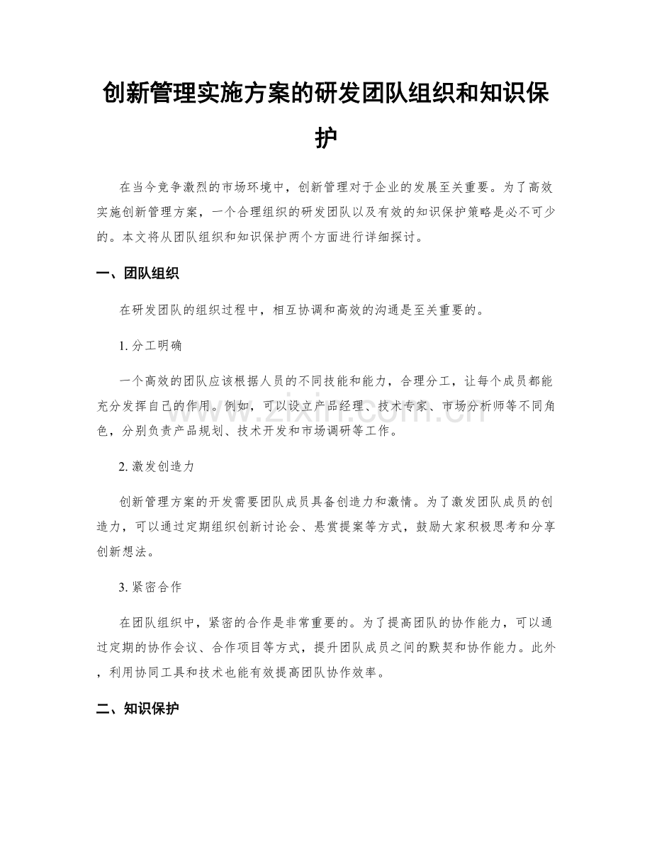 创新管理实施方案的研发团队组织和知识保护.docx_第1页