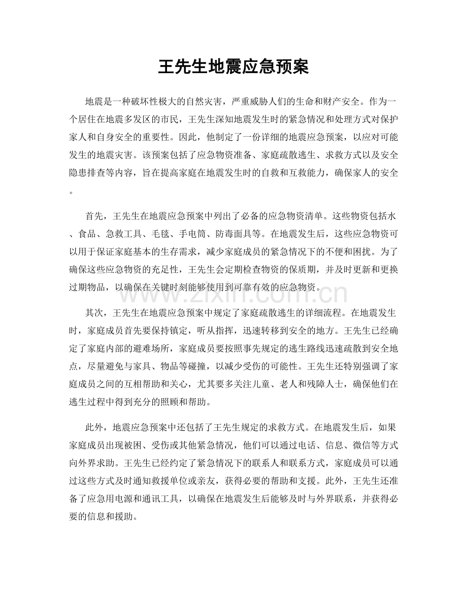 王先生地震应急预案.docx_第1页